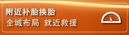越西补胎换胎电话